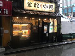 门面-金龙咖喱