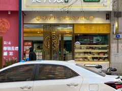 门面-袁记云饺(西安路店)