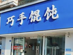 -巧手馄饨(箍桶巷店)