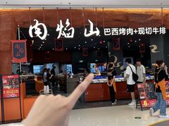 -肉焰山巴西烤肉自助餐厅(龙湖芙蓉天街店)