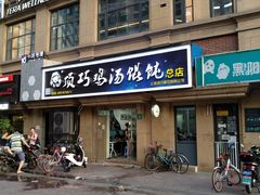 门面-顶巧鸡汤馄饨(虹口总店)