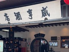 -咸亨酒店•非遗绍兴菜•中华老字号(堂吃餐厅)