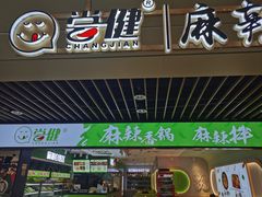 -尝健麻辣拌(大悦城店)