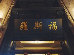 楼下大门-罗斯福色戒酒吧(外滩店)