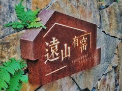 -远山有窑