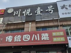门面-川悦壹号·川菜(蠡溪路店)