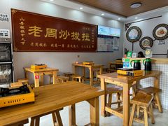 -老周炒拨拉(甘州总店)