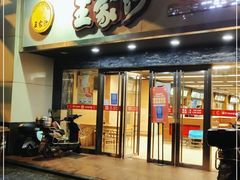 门面-王家沙点心店(南京西路总店)