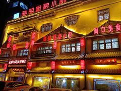 门面-驰明粗粮小厨(湖滨路店)