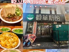 -顺华粉馆(桃园南路店)