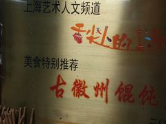 -古徽州馄饨店(宝安路店)