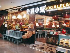 -外婆小聚茶餐厅·生日·团建(市民中心店)
