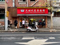 门面-大时代美食面馆