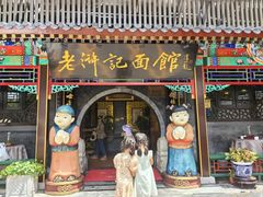 -老浒记烤鸭-北京菜(琉璃厂店)