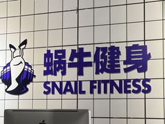 -蜗牛健身·私教馆(海珀香庭店)