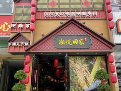 -湘悦回家(棠东店)