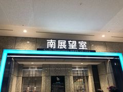 -东京都厅舍
