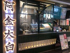 -阿金大白·上海菜馆(新天地店)