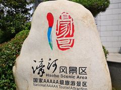 -南通濠河风景名胜区