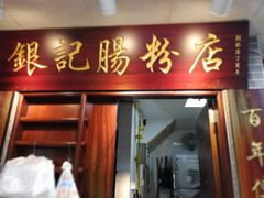 门面-银记肠粉(文昌北路店)