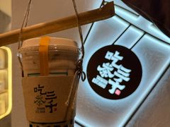 -吃茶三千(海港城店)