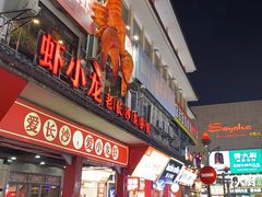 -虾小龙老长沙龙虾馆(坡子街店)
