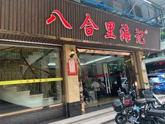 门面-八合里牛肉火锅(八合里总店)
