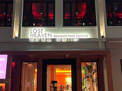 -花马天堂云南餐厅 Lost Heaven(外滩店)