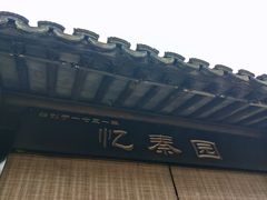 -忆秦园小笼包(惠山古镇总店)