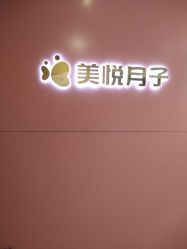 点击看大图 -美悦月子中心(财大店)