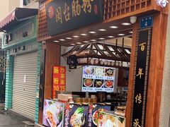 门面-黄胜记鼓浪屿肉松店(龙头路店)