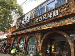 门面-吴满满油泼面(北方风味园店)