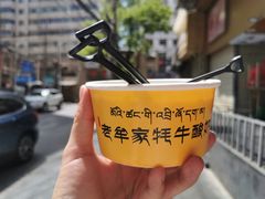 -老牟家牦牛酸奶