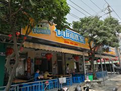 门面-有间冰室(侨港风情街店)