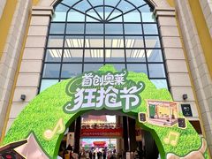 -首创奥特莱斯(西安店)