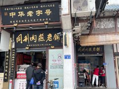 -同利肉燕老铺(澳门路店)