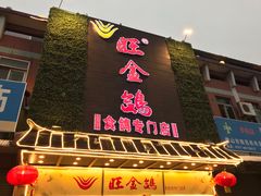 门面-旺金鸽(穗盐路总店)