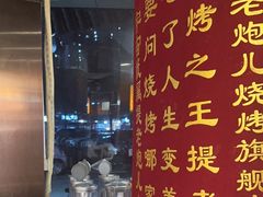-提老炮儿烧烤(南山店)