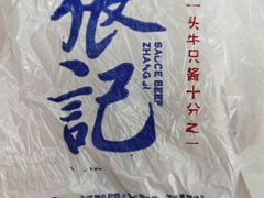 -张记酱牛肉(虎坊桥店)