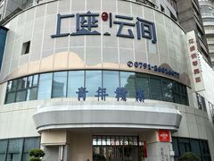-上座云间·青年赣菜(绿茵店)