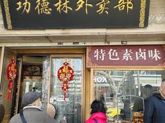 -功德林(南京西路店)