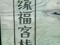 -缘福乡村铁锅炖民宿(八达岭店)