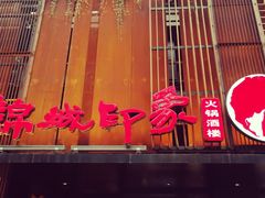 -锦城印象火锅(天府三街店)