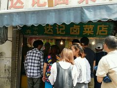 门面-达记卤菜店(红庙店)