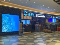 -渔舶汇蒸汽活海鲜·榴莲自助(领展中心城店)