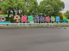 -宁波野生动物园