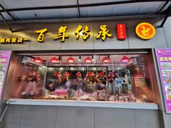 门面-壹只卤鹅·潮汕菜(莲塘店)