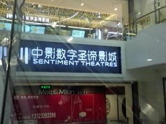 -中影数字圣谛影城(火车站禹悦汇店)