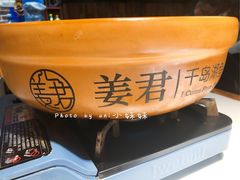-姜君·千岛湖鱼头馆(浦东大道店)