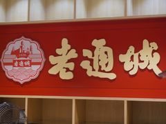 门面-老通城豆皮大王(吉庆街店)